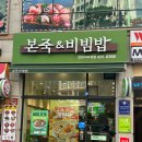 본죽&비빔밥 인천석바위점 | 본죽&amp;비빔밥 인천석바위점 본죽메뉴,가격