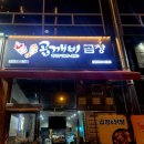 곱깨비곱창 닭발증평점 | 서충주 맛집/서충주 곱창/서충주 닭발/서충주 막창/곱깨비 곱창
