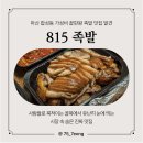합성동101 | 마산 합성동 동마산시장 815족발 — 가성비 끝판왕 족발 맛집 발견 내돈내산