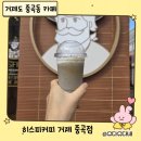거제 히스피커피 중곡점 오픈! 흑임자라떼 후기