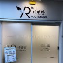 풋관리 대만족 운정바디관리 더편한풋앤바디