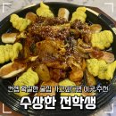 모닥불구이 | 서면역 초근접 술집 수상한 전학생 방문 후기 모닥불닭구이 순두부열라면 서면 술집 서면역 술집 서면...
