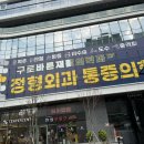 구로제일정형외과의원 이미지