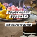 신세계 | 한정선 웨이팅 후기 / 신세계 스위트파크 선물 추천 / 한정선 선물세트 구성