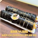 누나김밥송정 | 광주 송정역 근처 간단하게 먹기 좋은 김밥 맛집 누나김밥