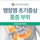 맹장염 초기 급성만성위치 이미지