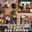솥내음 강남고속터미널 솥밥 한식 반포 맛집 뉴코아 아울렛 솔직후기
