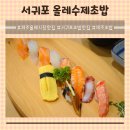 올레스시초밥 이미지