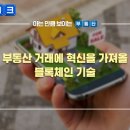 블록체인 기술과 디지털자산의 이해 이미지