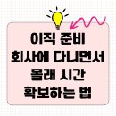 태산스크랩 | 이직 준비, 회사에 다니면서 몰래 시간 확보하는 법