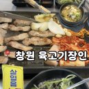 명곡동277 | [창원맛집] 육고기장인 + 소주 2,500원 도계동 맛집 추천
