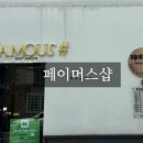 페이머스샵
