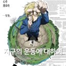 애니오토 | 지. 지구의 운동에 대하여 - 가상역사물 명작 넷플릭스 애니 추천