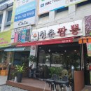 불타는청춘짬뽕 | 대구 다사 대실역맛집 "불타는 청춘짬뽕" ※내돈내먹 솔직후기