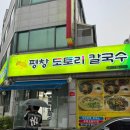 평창도토리칼국수 이미지