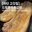하단2동-14 | [하단 고깃집] 동아대 숯불향이 제대로 배인 껍데기 삼겹살 갈비 맛집 : 드럼통앤통갈비 하단본점