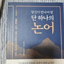 논어 | [책후기]당신이 만나야 할 단 하나의 논어 후기