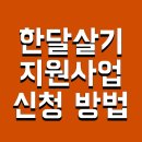 충남세탁 | 한달살기 지원사업 신청 방법 및 제주 후기 충남 강원도