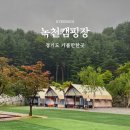 녹천캠핑 | 경기도 가평 가볼만한곳 글램핑 녹천캠핑장 커플 추천