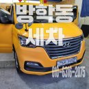하나어린이집(승합차) | 방학동세차 빗물유입 승합차 바닥탈거 및 내부 크리닝