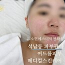 케어메디칼 | 유소현에스테틱앤왁싱 : 석남동 피부관리 여드름 메디컬 스킨케어 후기 케라손관리