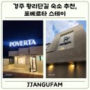 포베르타 스테이 | 경주 황리단길 숙소 포베르타 스테이 호텔(Feat. 내 돈 내산)