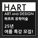 HART미술학원