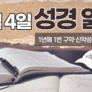 [가톨릭 성경 통독] 12월 4일 성경 읽기 | 다니엘서 4-6장 | 이미지