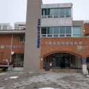 각화동 각화종합사회복지관 이미지