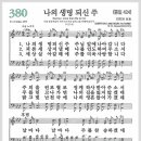 새찬송가 380장 - 나의 생명되신 주[찬양*악보*가사] 이미지