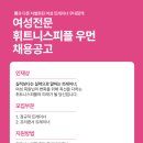 휘트니스피플우먼 부평점 오전/오후 트레이너를 구인해요 (차별화된 여성트레이너 근무 조건!!4대보험가입 가능/면접비 5만원) 이미지