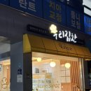 우리집반찬 | [새절 맛집] 진짜 집밥같은 혜자로운 은평구반찬가게 우리집찬 6종후기