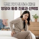 성정가야재활의학과의원 | 엉덩이 통증, 정형외과 가야 할까 재활의학과 가야 할까?
