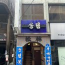 홍성 복집 송림복집 복요리전문점답게 맛있네