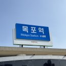 만세반점 | 여행 2박3일 - 목포근대역사관, 평화광장, 또간집 태동반점, 씨엘비베이커리, 커피창고로 에그타르트...