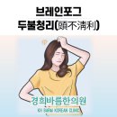 바름브레인