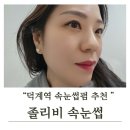 씨유덕계스타 | 덕계 속눈썹펌 🎁 편안함에 잠들 뻔한 힐링 시술 후기