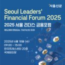리더스파트너 | 2025 서울신문 제1회 서울리더스금융포럼 참여 후기