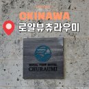 로얄 수족관 | 아기랑 오키나와 북부 숙소 추천｜로얄뷰 츄라우미 솔직 후기