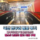 겜우리한우리 | 국전 한우리 방문 후기 남부터미널 국제전자센터 플스5 닌텐도 중고 게임 구매