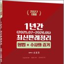 2027대비 신호진 1년간 최신판례정리 형법+수사와 증거(25년7월~26년5월)/신호진/렉스스터디 이미지