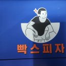 빡스피자 - 성북구 보문로21길 38 | 빡스피자