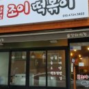 조이분식 이미지