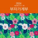 2024 부자 가계부 이미지