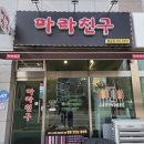 마라친구