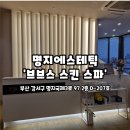 명지코아상가 | 명지에스테틱 브브스 스킨 스파 후기