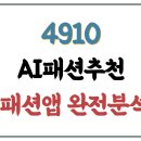 몸매가 패션이다 | 남성 패션 앱 4910 완전 분석 | 240% 성장한 이유는?