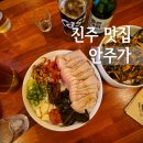 진주역 술집 맛집 안주가 가좌동 미슐랭 셰프 술집