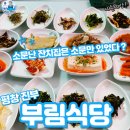 부림식당 | [진부 산채식당] 부림식당 산채정식 내돈내산 솔직후기-수산물 전문가 꼼꼼후기