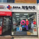 계산제일약국 네이버블로그